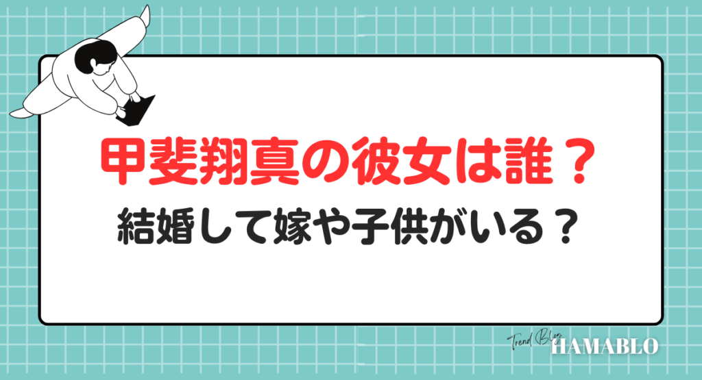 甲斐翔真　彼女　誰