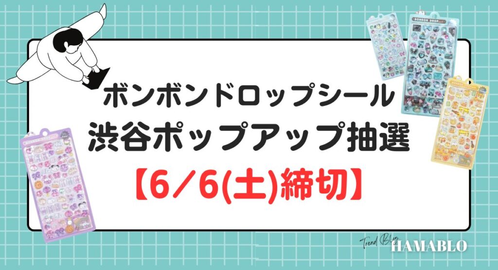 ポップアップ　渋谷モディ　抽選