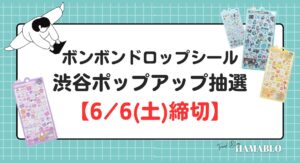ポップアップ 渋谷モディ 抽選