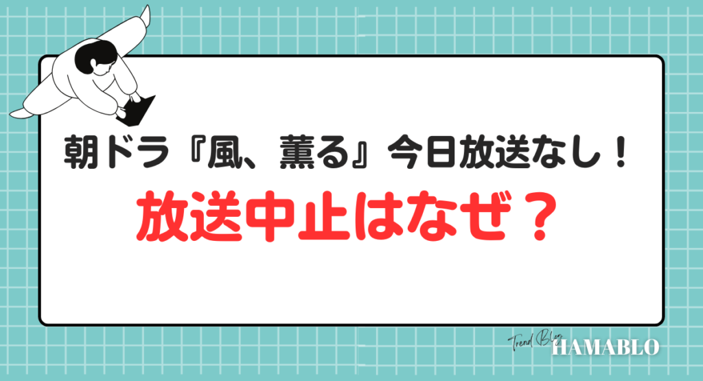 朝ドラ　風薫る　放送中止