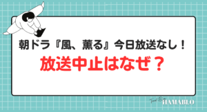 朝ドラ　風薫る　放送中止