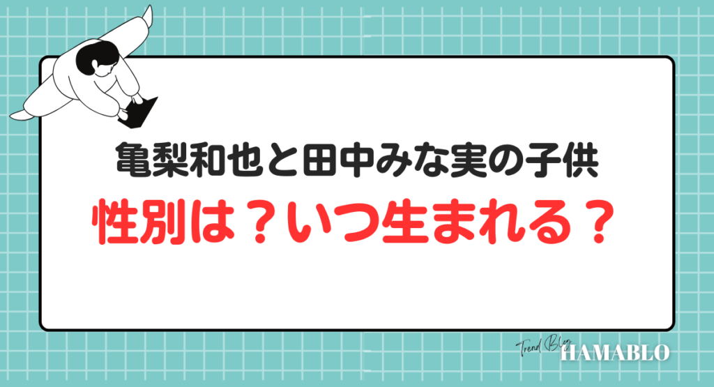 亀梨和也　田中みな実　子供　性別　出産予定日
