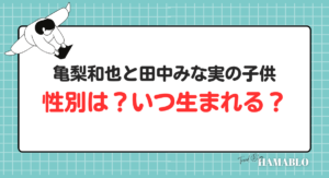 亀梨和也　田中みな実　子供　性別　出産予定日