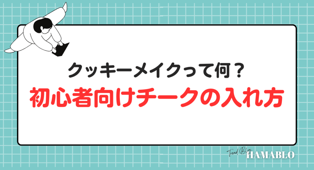 クッキーメイクとは　チーク　初心者