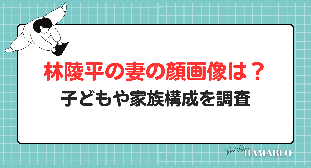林陵平　妻　顔画像