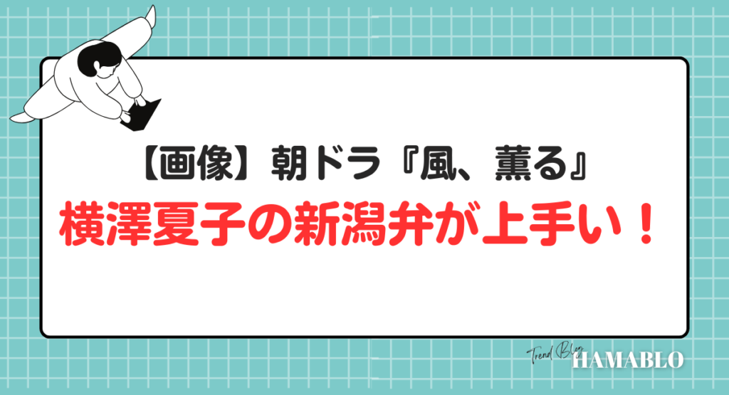 朝ドラ　横澤夏子