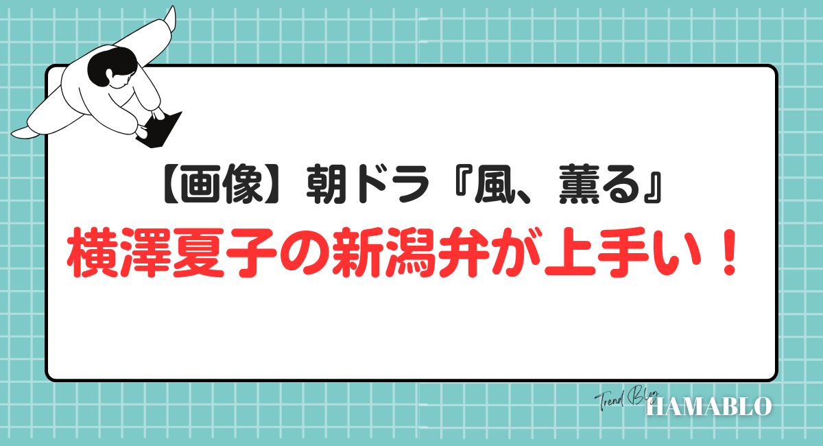 朝ドラ　横澤夏子