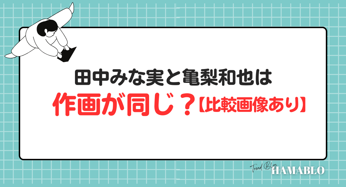 亀梨和也　田中みな実　作画が同じ