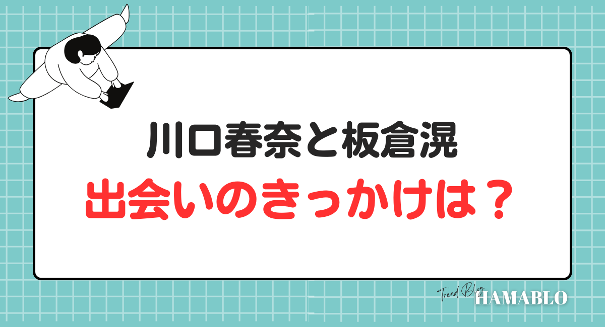 川口春奈　板倉滉　きっかけ　馴れ初め