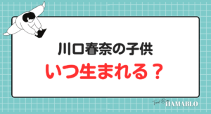 川口春奈 子供 出産予定日 いつ生まれる