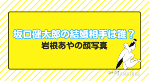 坂口健太郎　結婚相手　だれ