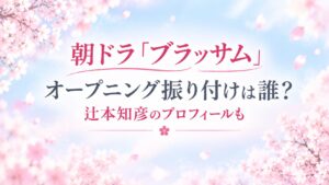 朝ドラ　ブラッサム　振り付け　誰