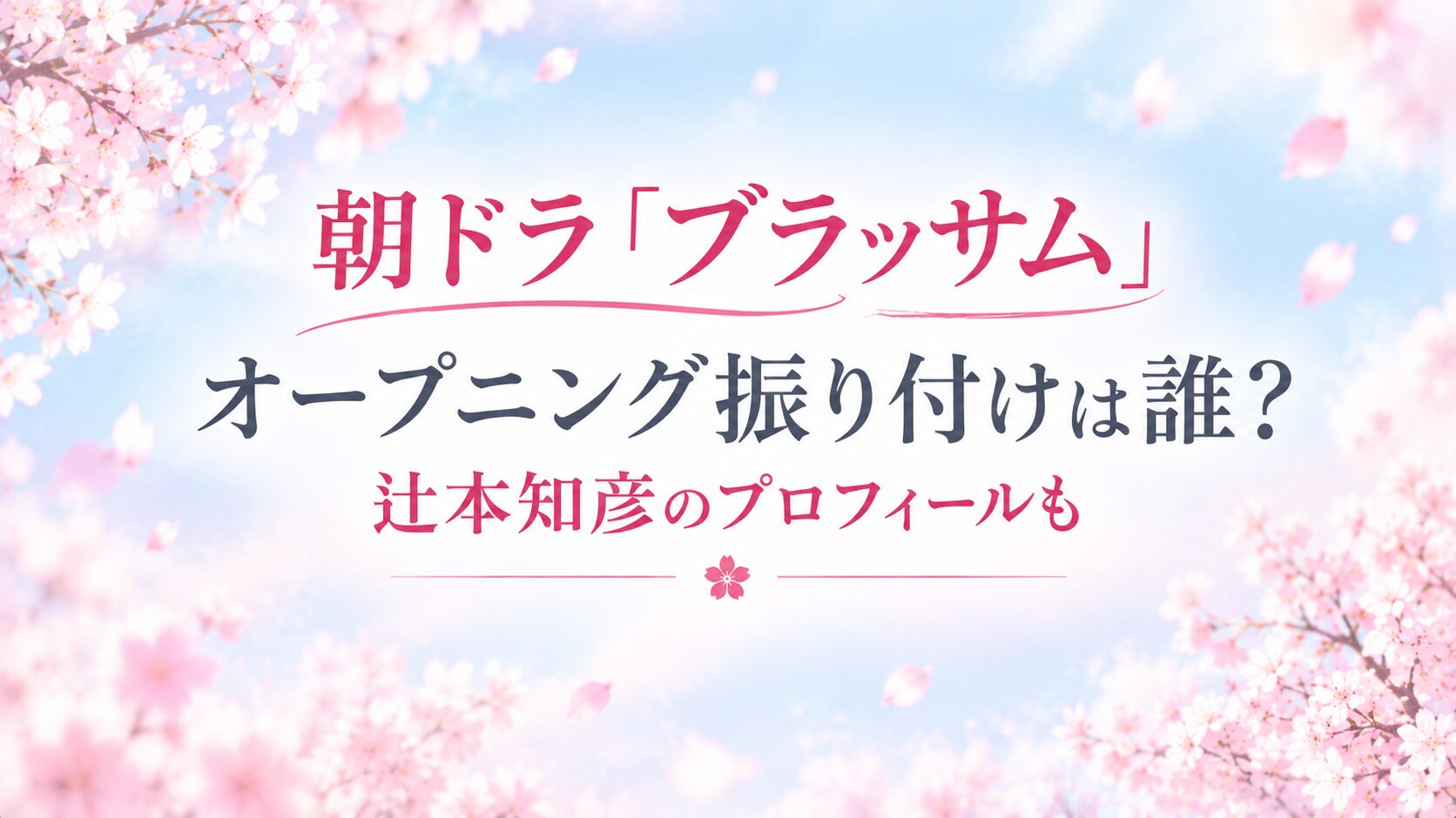 朝ドラ　ブラッサム　振り付け　誰