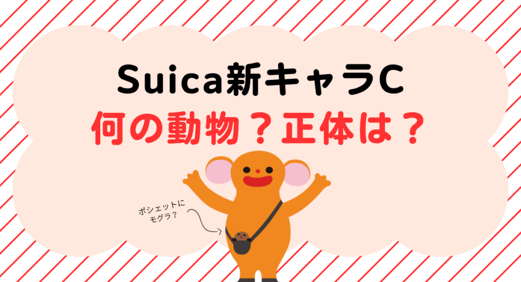 Suica新キャラC　何の動物　正体　