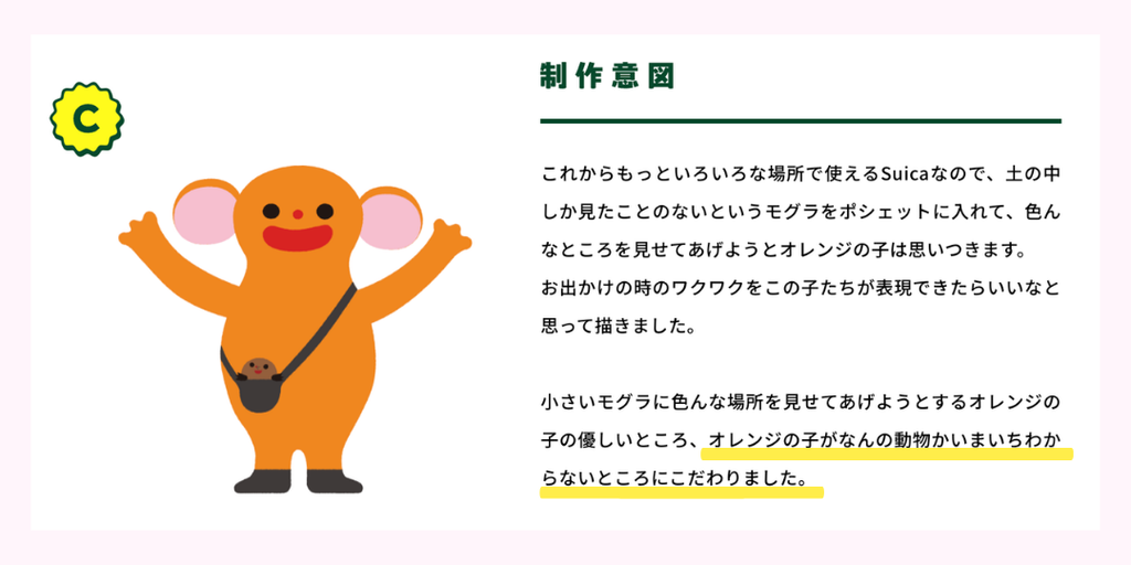 Suica新キャラCの制作意図